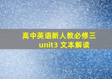 高中英语新人教必修三unit3 文本解读